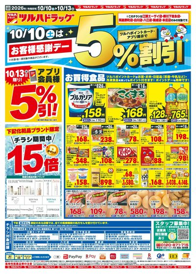10/10~13 ツルハチラシ オモテ