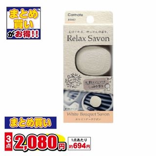 リラックス サボンクリップ 各種