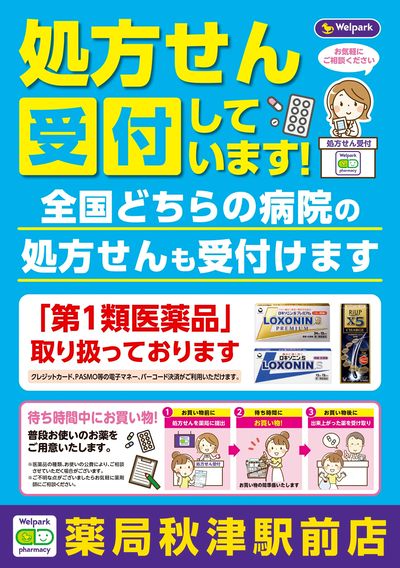 処方せん受付しています!