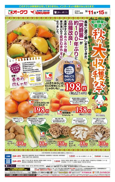 9月11日:秋の大収穫祭WEB東海