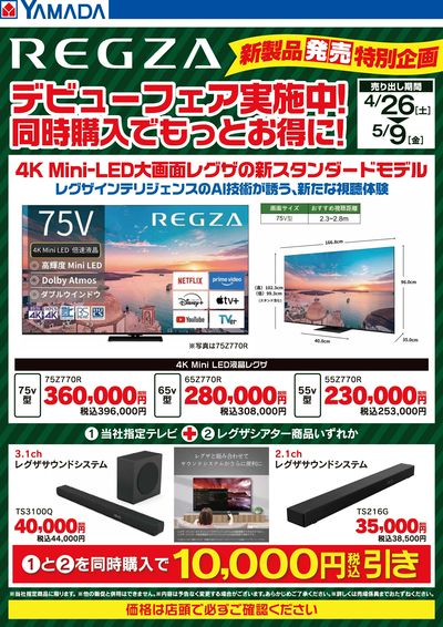 REGZA 新製品発売特別企画