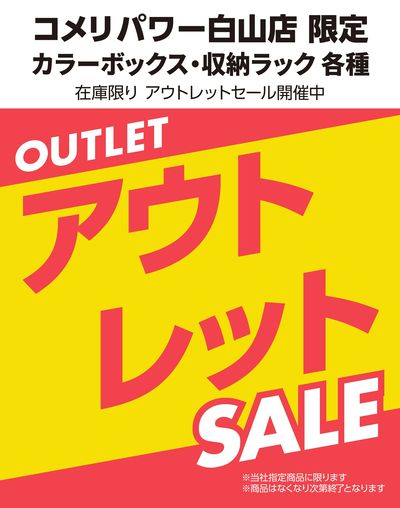 【コメリパワー白山店限定】カラーボックス・収納ラック アウトレットセール開催中!