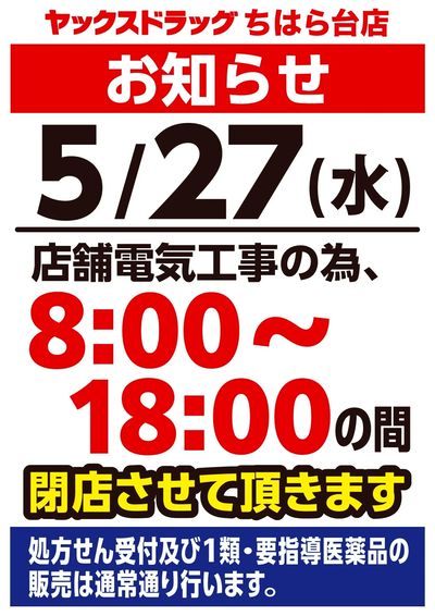 【臨時休業】ヤックスドラッグちはら台店