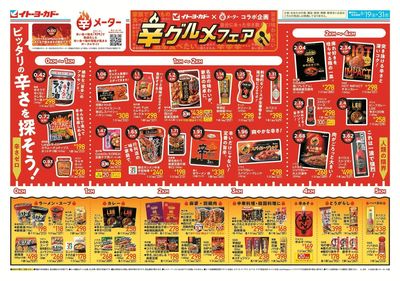 8/19(水)~8/31(月)辛グルメフェア