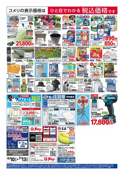 コメリハード&グリーン 6/10号 夏の快適生活 ウラ