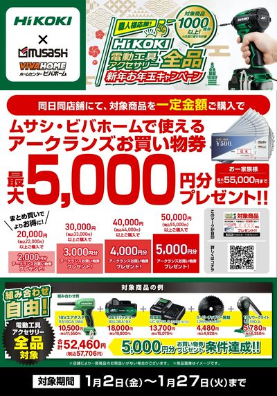 HiKOKI電動工具全品対象!お年玉キャンペーン開催!
