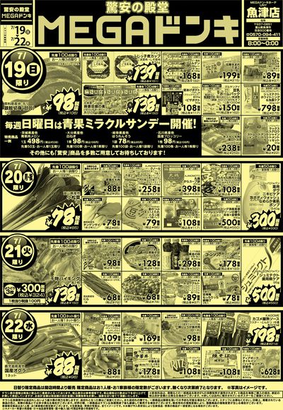 0719号MEGAドンキUNY魚津店驚安の殿堂MEGAドンキ