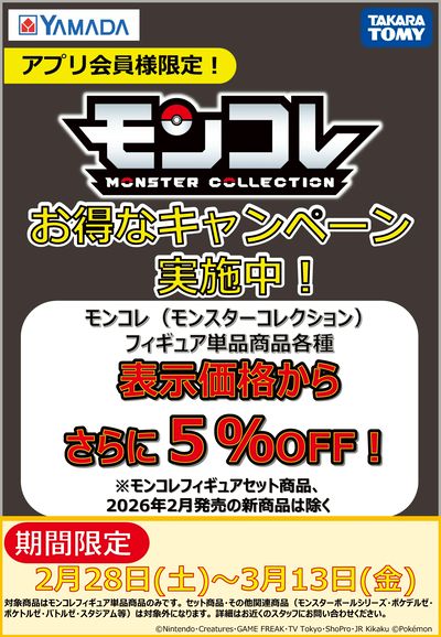 モンコレ お得なキャンペーン実施中!