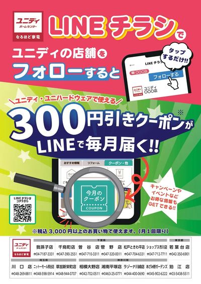 LINEチラシでユニディをフォローするとおトク!