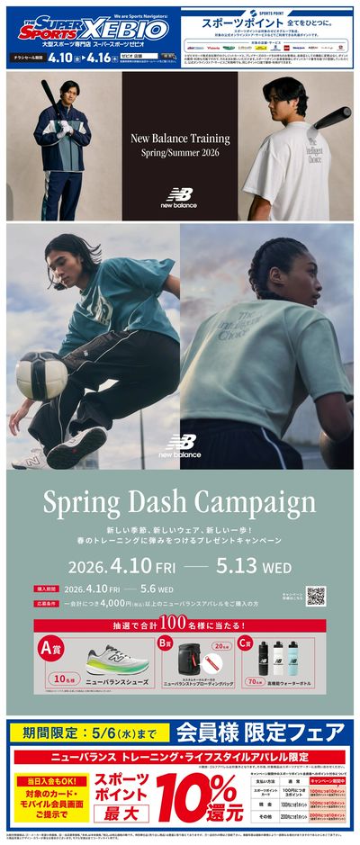 ニューバランス春のキャンペーン