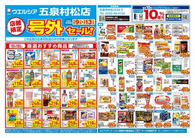 9月9日号店舗限定号外セール:オモテ