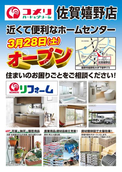 〈予告〉コメリハード&グリーン佐賀嬉野店 3月28日(土)オープン