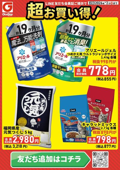 LINE友だち限定 超お買い得チラシ