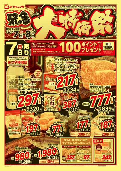 12/7号緊急大特価祭 オモテ