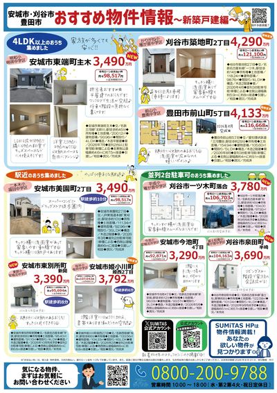 西三河地域新築戸建特集
