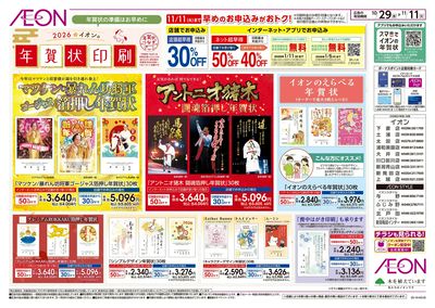 10/29号 イオンの年賀状印刷:表面