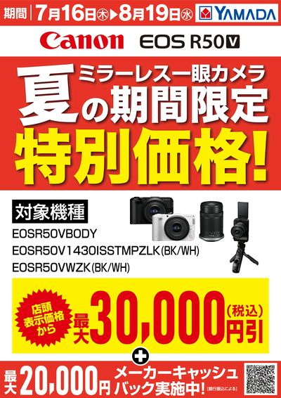 【Canon】夏の期間限定特別価格!