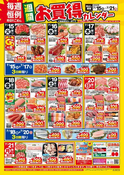 7月15日(火)~7月21日(月)週間お買得カレンダー(共通版)