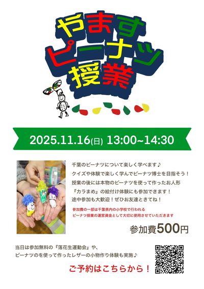 ピーナツ万博開催!!ピーナツ授業参加募集のお知らせ!!
