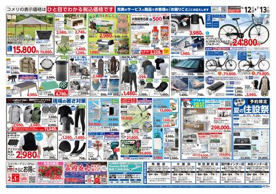 コメリパワー 6/12号 夏の快適生活 ウラ
