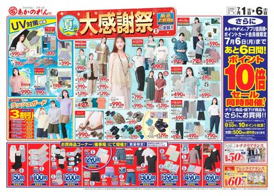 夏の大感謝祭2・ポイント10倍セール