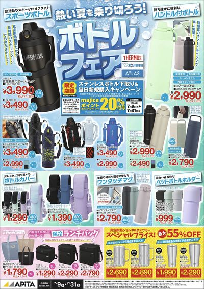 夏のボトルフェア