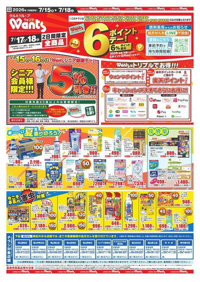 7/15~18 ウォンツチラシ オモテ