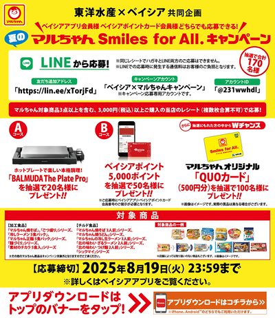 東洋水産×Beisia共同企画 夏のマルちゃんSmiles for All.キャンペーン