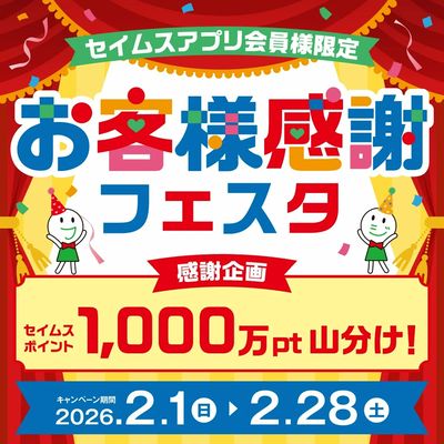 【アプリ会員限定】お客様感謝フェスタキャンペーン実施中!