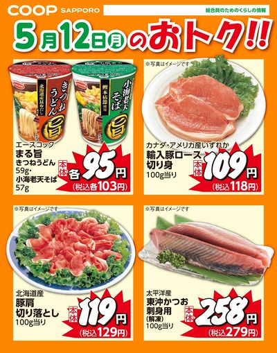5月12日お買得品