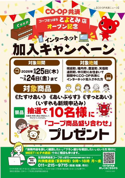 6/25~7/24 OPEN記念 コープ共済特別キャンペーン開催