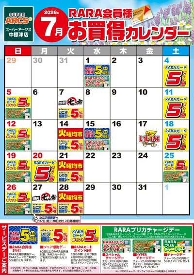 【SA中標津】RARA会員様7月お買得カレンダー