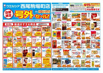 5月13日号店舗限定号外セール:オモテ