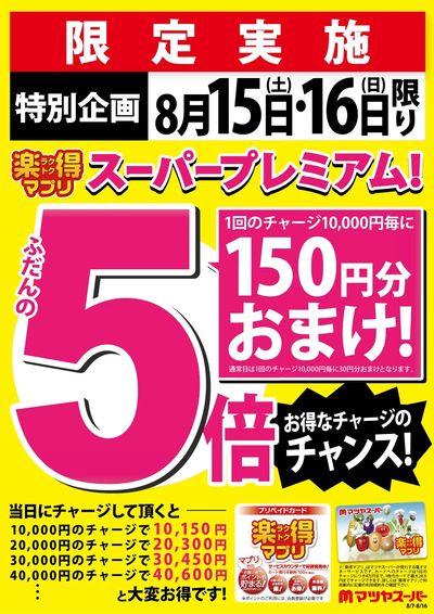 8/15・16は、楽得マプリスーパープレミアム!