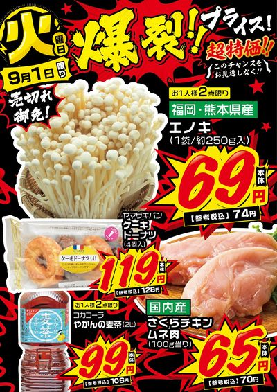 火曜日 爆裂!!プライス!