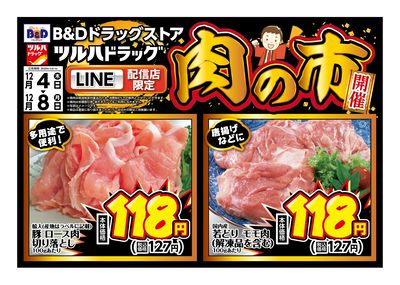LINE配信店限定!肉の市開催!