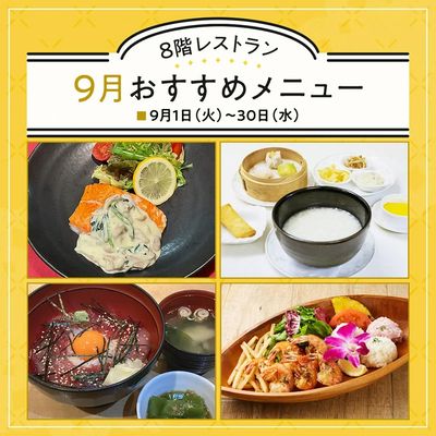 8階レストラン 9月のおすすめメニュー(所沢)