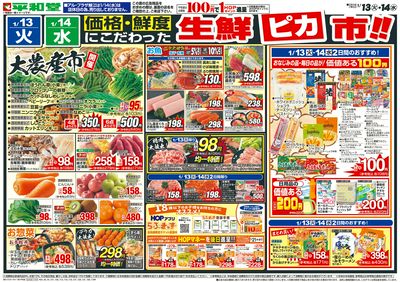 1/13(火)~生鮮ピカ市【表面】