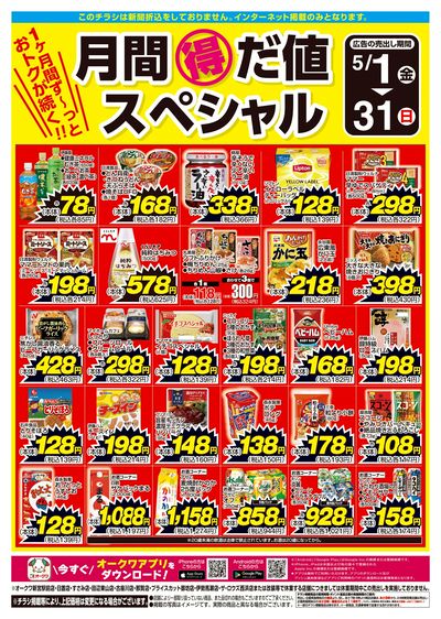 5月1日:月間得だ値スペシャル