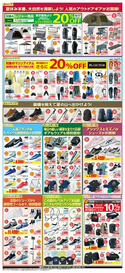 【スポーツデポ・アルペン お盆のBIG SALE!】