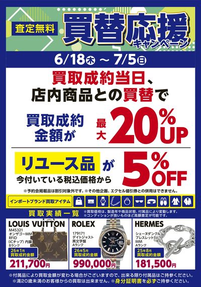 リユース買替キャンペーン