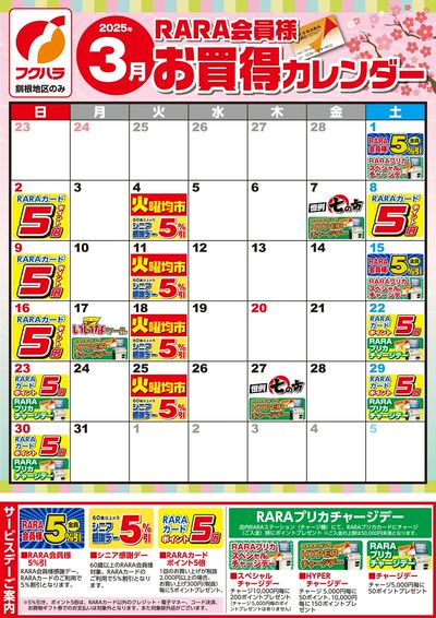 【釧根地区】RARA会員様3月お買得カレンダー