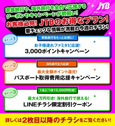 JTBから今週の注目チラシのご案内です♪