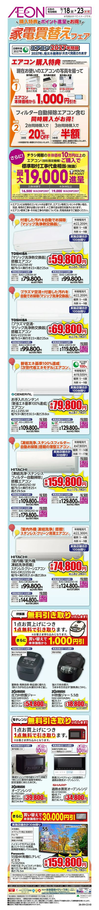 9/18号 家電買い替えフェア