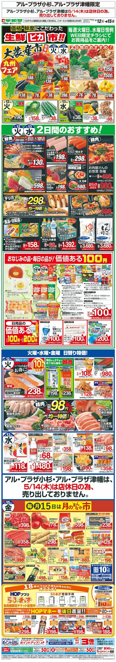WEB限定 5/12(火)~生鮮ピカ市