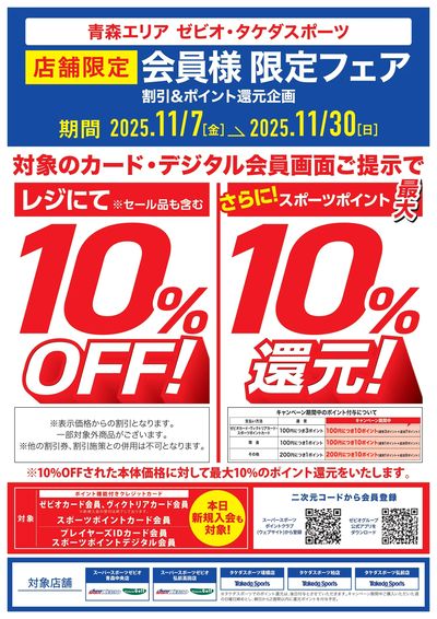 タケダスポーツ柏店限定 会員様限定フェア