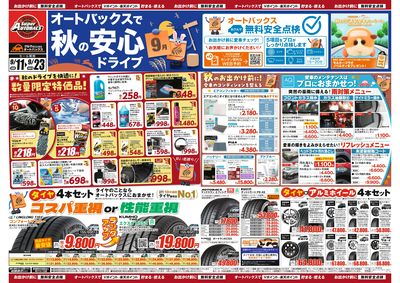 \秋のおでかけ準備・メンテナンスもお任せ!セール開催!/