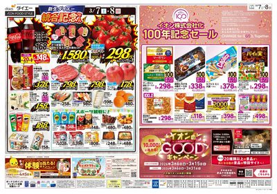 新生ダイエー 統合記念セール:ウラ