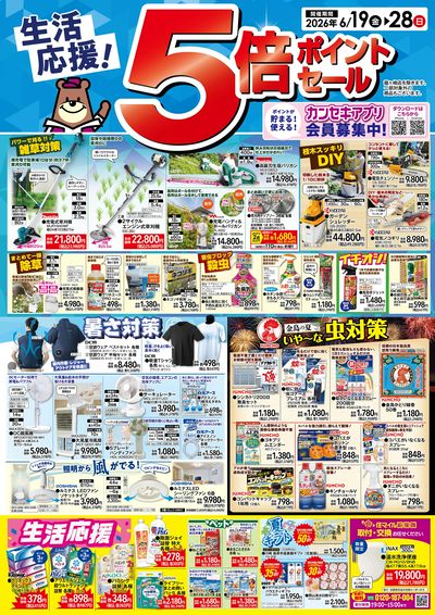 生活応援!5倍ポイントセール!