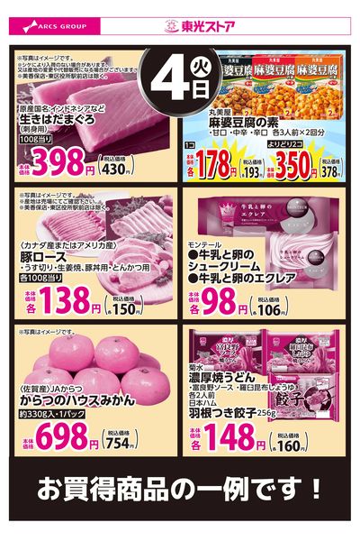 8月4日お買得